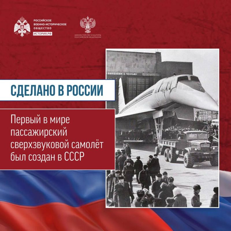 Сегодня в рамках рубрики «Сделано в России!» об отечественных разработках расскажем о первом в мире пассажирском сверхзвуковом самолёте Сегодня в рамках рубрики «Сделано в России!» об отечественных разработках расскажем о первом в мире пассажирском сверхзвуковом самолёте