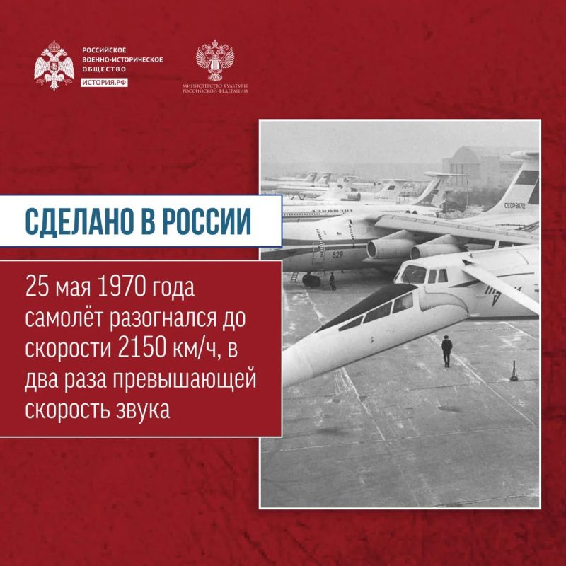 Сегодня в рамках рубрики «Сделано в России!» об отечественных разработках расскажем о первом в мире пассажирском сверхзвуковом самолёте Сегодня в рамках рубрики «Сделано в России!» об отечественных разработках расскажем о первом в мире пассажирском сверхзвуковом самолёте