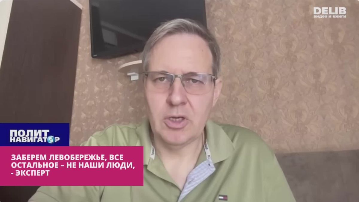 Заберем Левобережье, все остальное – не наши люди, – российский эксперт