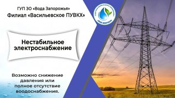 Филиал «Васильевское ПУВКХ» ГУП ЗО «Вода Запорожья» информирует!