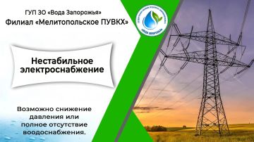 Филиал «Мелитопольское ПУВКХ» ГУП ЗО «Вода Запорожья» информирует!