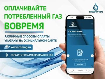 ОПЛАЧИВАЙТЕ ПОТРЕБЛЁННЫЙ ГАЗ ВОВРЕМЯ