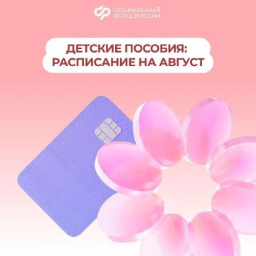 3, 5 и 7 августа — дни зачисления выплат семьям с детьми за июль
