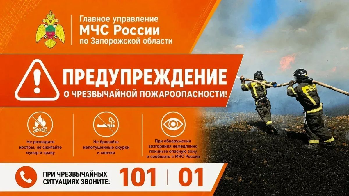 Внимание: высокая пожароопасность!