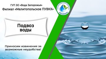 В связи с временным отсутствием централизованного водоснабжения в городе Мелитополе сотрудники ГУП ЗО «Вода Запорожья» осуществили подвоз холодной воды населению