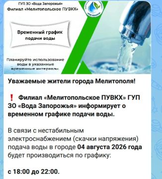 Мелитополь, внимание!. 4 августа воду можно не ждать