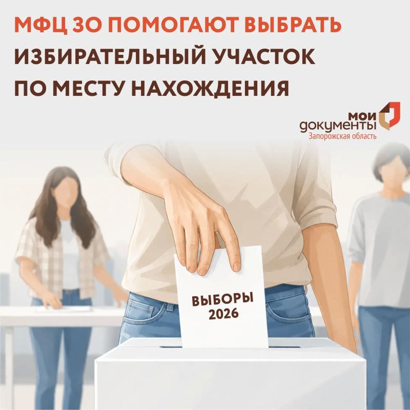 МФЦ ЗО помогают выбрать избирательный участок по месту нахождения