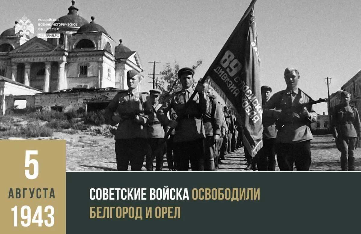 5 августа 1943 года советские войска освободили Белгород и Орел