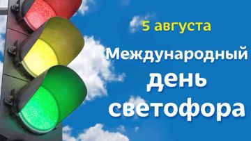 5 августа - Международный день светофора!!!