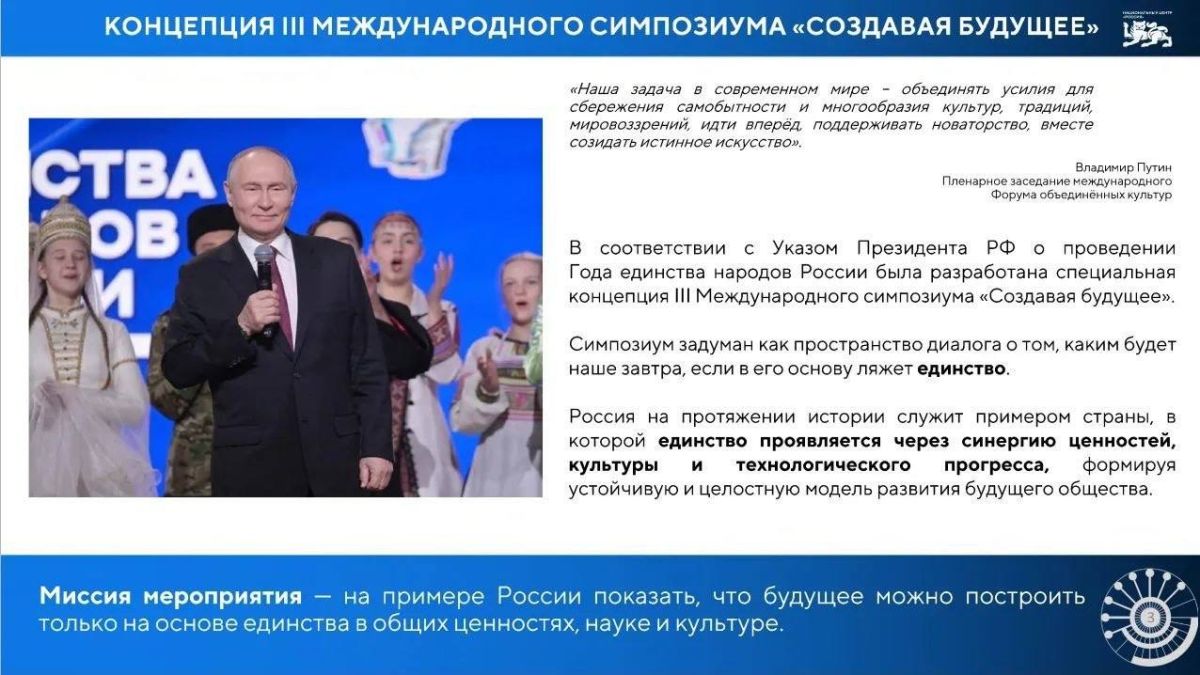 Создавая будущее вместе!. 12–13 ноября 2026 года в Национальном центре «Россия» состоится III Международный симпозиум «Создавая будущее» — масштабная площадка для обсуждения ключевых вопросов развития общества, науки и... Создавая будущее вместе!. 12–13 ноября 2026 года в Национальном центре «Россия» состоится III Международный симпозиум «Создавая будущее» — масштабная площадка для обсуждения ключевых вопросов развития общества, науки и...