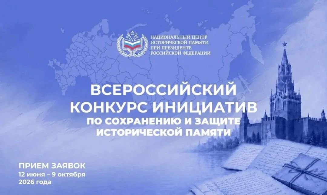 Всероссийский конкурс инициатив по сохранению и защите исторической памяти