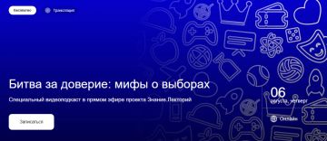 «Битва за доверие: мифы о выборах»