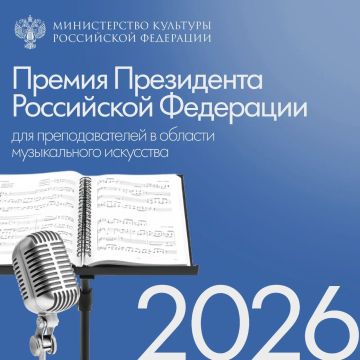 Открыт прием заявок на соискание премий Президента Российской Федерации для преподавателей в области музыкального искусства в 2026 году