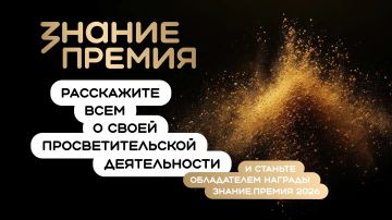 Открыт приём заявок на участие в премии «Знание