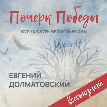 «Почерк Победы». «Всесоюзный» выпуск №13