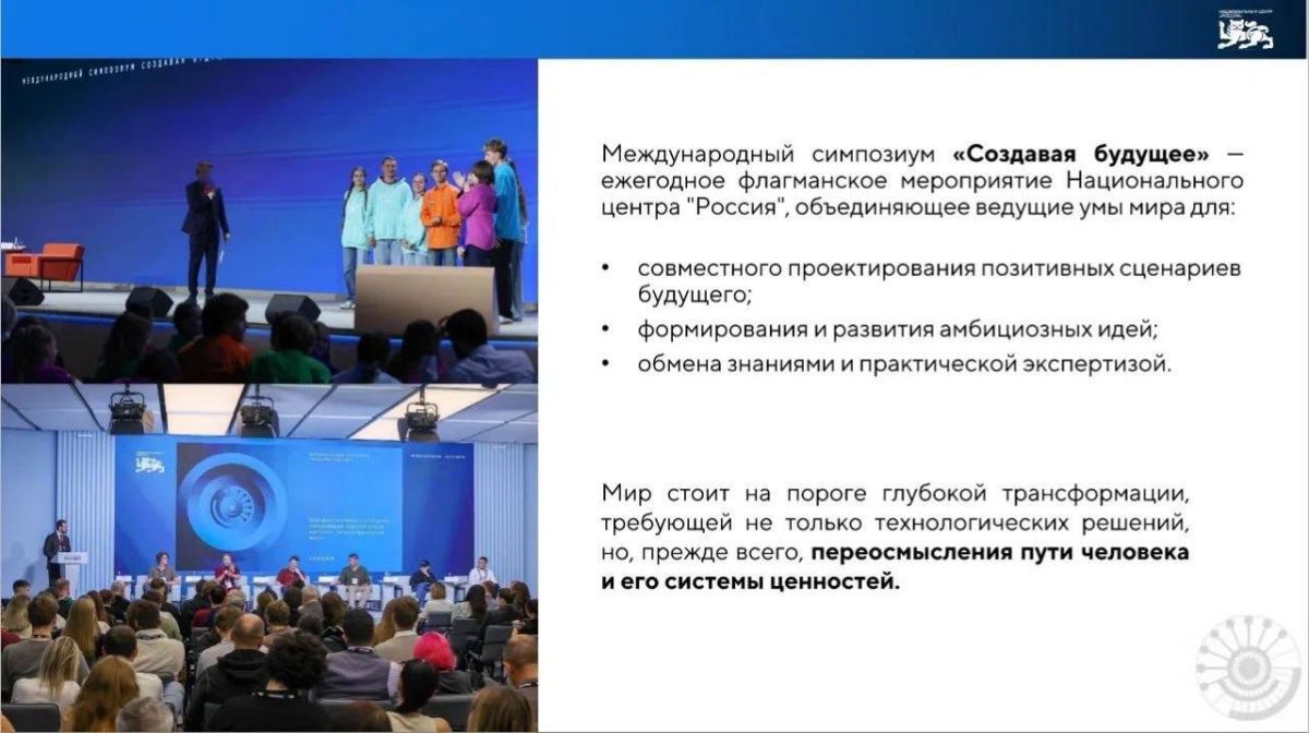 Создавая будущее вместе!. 12–13 ноября 2026 года в Национальном центре «Россия» состоится III Международный симпозиум «Создавая будущее» — масштабная площадка для обсуждения ключевых вопросов развития общества, науки и... Создавая будущее вместе!. 12–13 ноября 2026 года в Национальном центре «Россия» состоится III Международный симпозиум «Создавая будущее» — масштабная площадка для обсуждения ключевых вопросов развития общества, науки и...