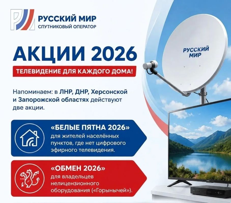 Спутниковое телевидение «Русский Мир» запускает две масштабные акции: «Белые пятна 2026» и «Обмен 2026»