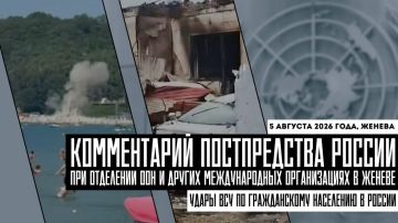 Комментарий Постпредства России при Отделении ООН в Женеве в связи с ударами ВСУ по гражданскому населению в Российской Федерации: