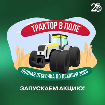 АО «Росагролизинг» с 3 августа 2026 года проводит акцию «Трактор в поле», в рамках которой сельхозтоваропроизводители могут приобрести отечественные тракторы на специальных условиях