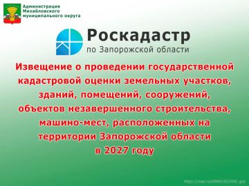 Извещение о проведении государственной кадастровой оценки земельных участков, зданий, помещений, сооружений, объектов незавершенного строительства, машино-мест, расположенных на территории Запорожской области в 2027 году