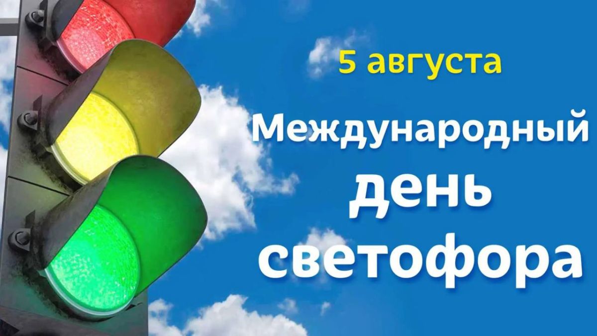 5 августа - Международный день светофора!!!