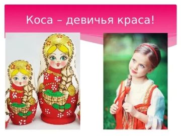 Русская коса - и по сей день краса!