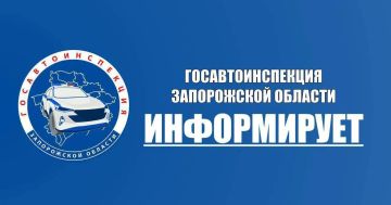 Госавтоинспекция Запорожской области разъясняет