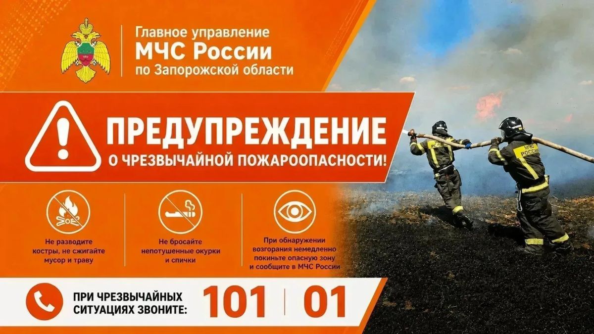 Внимание: высокая пожароопасность!