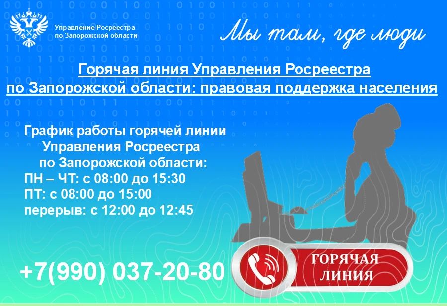 Управление Росреестра по Запорожской области напоминает о работе горячей линии