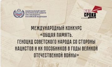 Стартовал прием заявок на Международный конкурс «Общая память