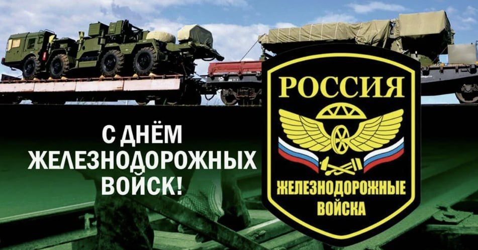 С Днём Железнодорожных войск России!