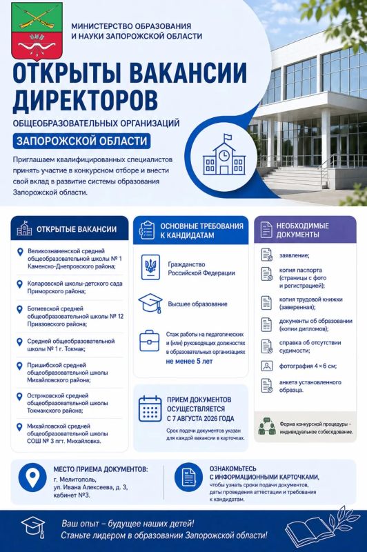 Открыты вакансии директоров общеобразовательных организаций Запорожской области