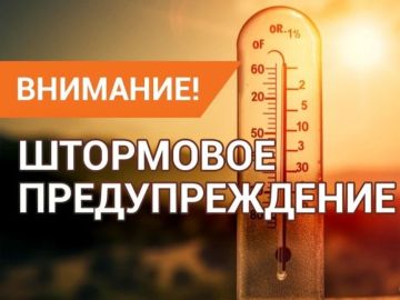 ЭКСТРЕННОЕ ПРЕДУПРЕЖДЕНИЕ. По данным ФГБУ «Северо-Кавказское УГМС»: днём 6, 7 и 8 августа в Запорожской области ожидается сильная жара 40°, в прибрежных районах 38°