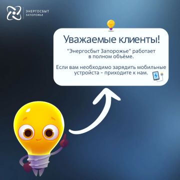 Уважаемые клиенты!. В связи с временным отсутствием электроснабжения компания «Энергосбыт Запорожье» сообщает, что в центрах обслуживания клиентов есть возможность зарядить мобильные устройства