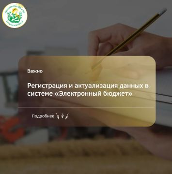 Информируем сельхозпроизводителей о порядке регистрации в ГИИС «Электронный бюджет», а также актуализации ранее внесенных сведений