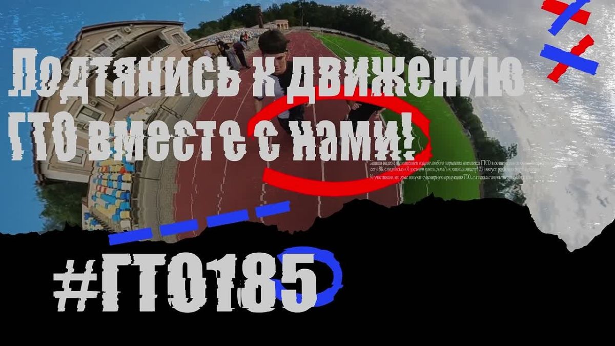 ГТО 185. Докажи, что достоин золота!