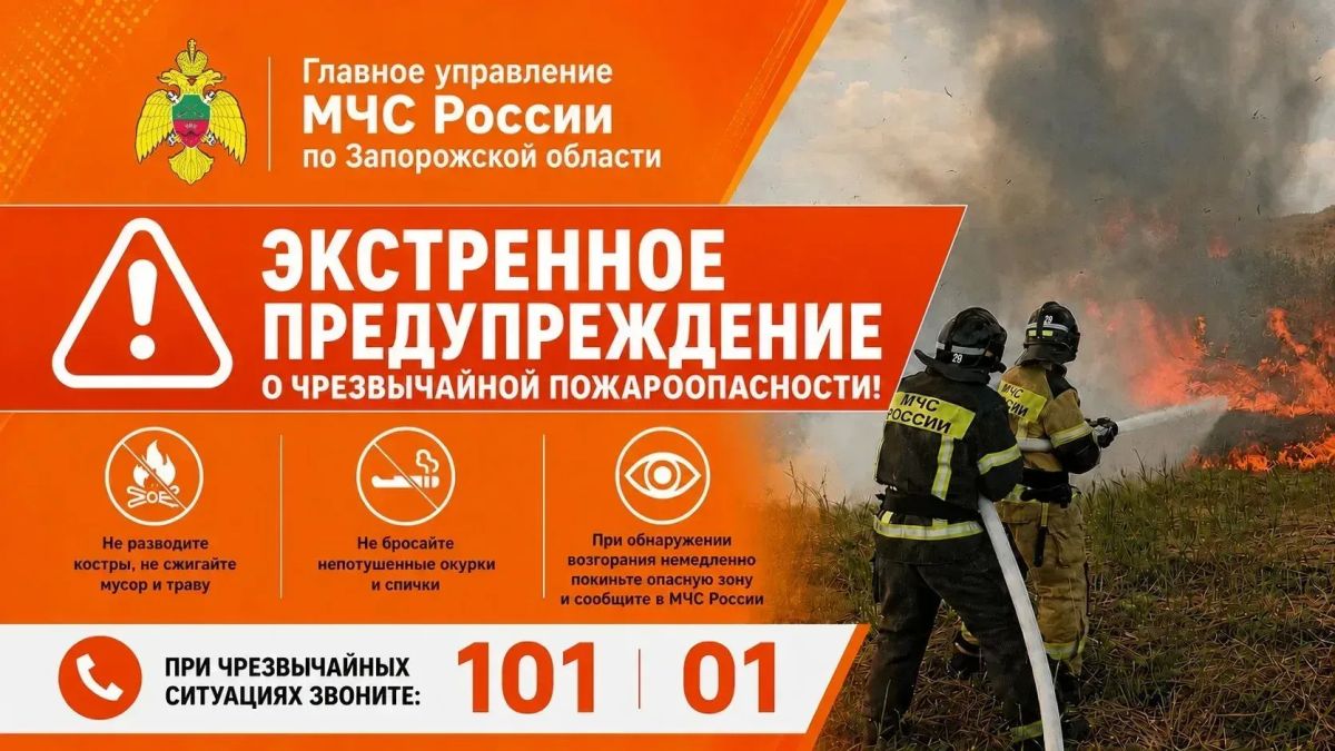 Экстренное предупреждение о чрезвычайной пожароопасности