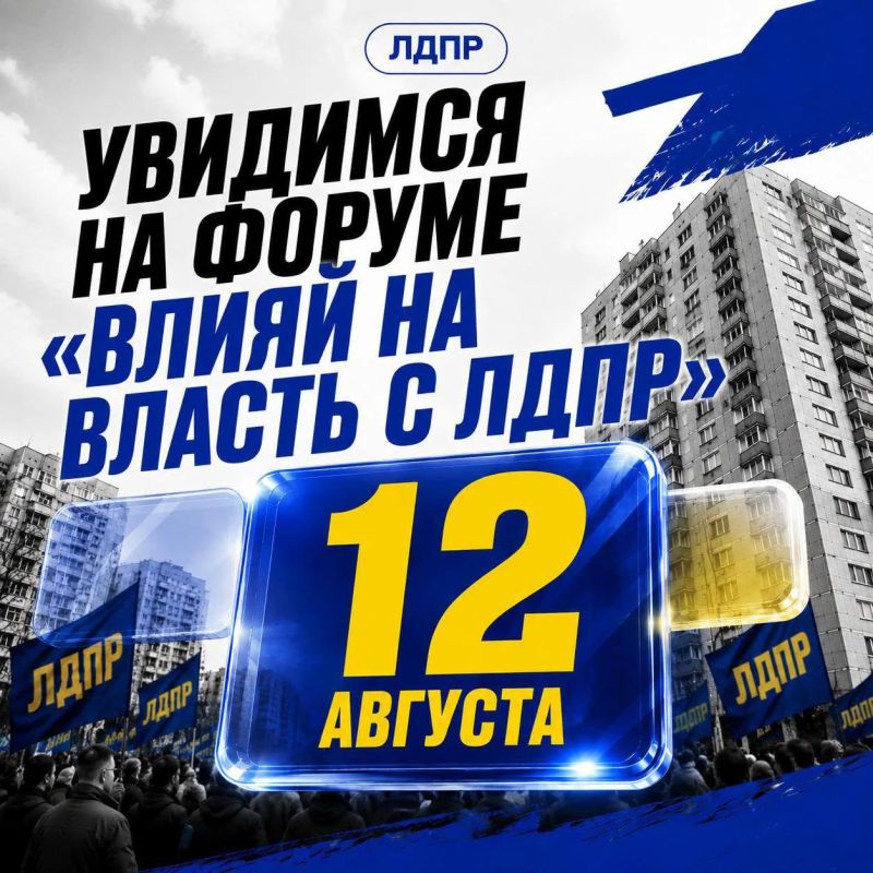 Чиновники вас не слышат? Повлияйте на власть уже сейчас — на форуме ЛДПР!