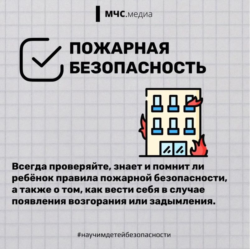 МЧС подготовило познавательный материал для взрослых и детей — проверь себя и научи своего ребёнка безопасности МЧС подготовило познавательный материал для взрослых и детей — проверь себя и научи своего ребёнка безопасности