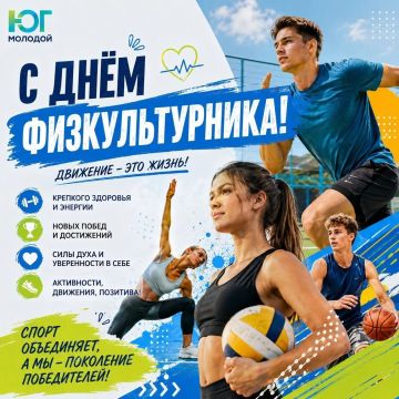 С Днём физкультурника!. Поздравляем с праздником всех, кто любит спорт, движение и активный образ жизни! Желаем крепкого здоровья, силы, энергии и отличного настроения! Пусть каждая тренировка приносит удовольствие...