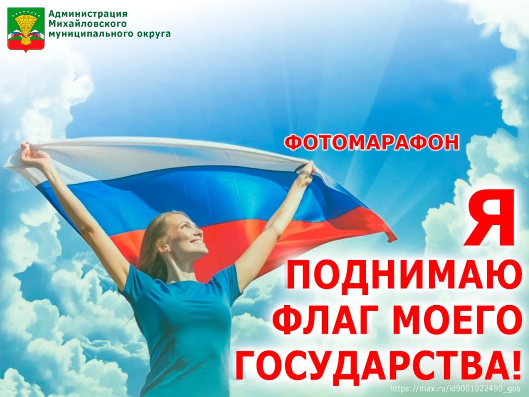В Михайловском округе стартует фотомарафон ко Дню Государственного флага России