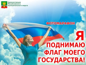 В Михайловском округе стартует фотомарафон ко Дню Государственного флага России