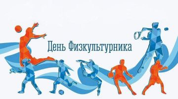 Дорогие спортсмены, тренеры, ветераны спорта и все поклонники активного образа жизни!