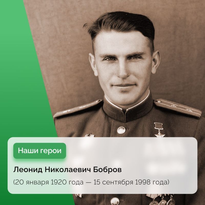Жизненный и боевой путь Героя Советского Союза Леонида Николаевича Боброва