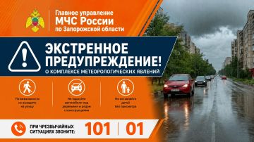 Экстренное предупреждение о комплексе метеорологических явлений