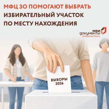 МФЦ ЗО помогают выбрать избирательный участок по месту нахождения