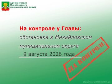 На контроле у Главы: обстановка в Михайловском муниципальном округе 9 августа 2026 года