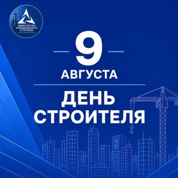 9 августа — День строителя