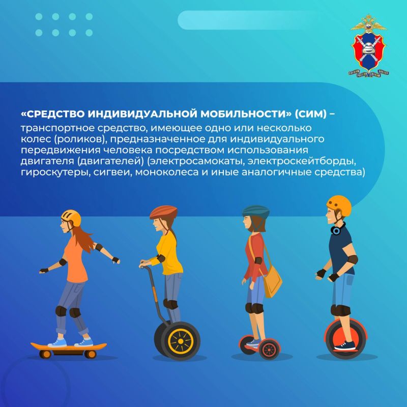 Как безопасно передвигаться на СИМ? Как безопасно передвигаться на СИМ?