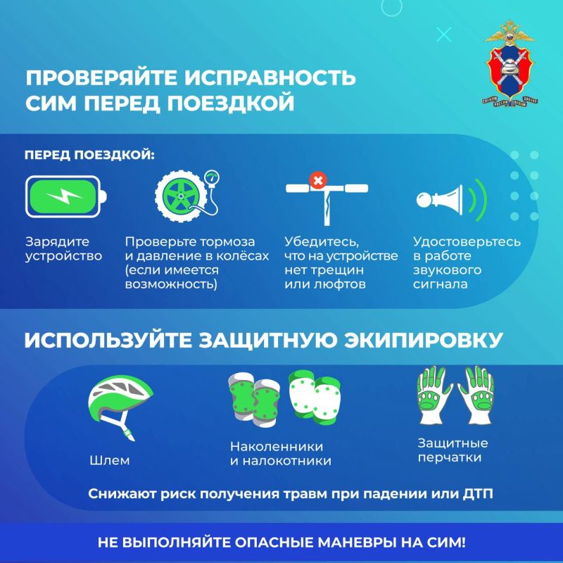 Как безопасно передвигаться на СИМ? Как безопасно передвигаться на СИМ?